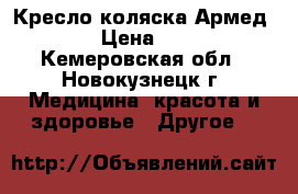 Кресло-коляска Армед H035S › Цена ­ 10 000 - Кемеровская обл., Новокузнецк г. Медицина, красота и здоровье » Другое   